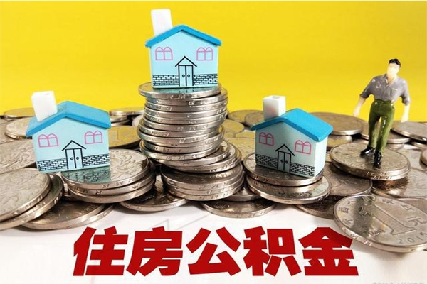 朔州离职了公积金什么时候能取（离职后住房公积金啥时候能取出来）