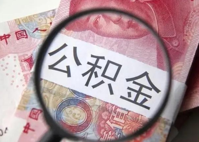 朔州怎么把公积金的钱取出来（怎么把公积金取出来用）