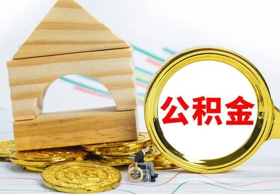 朔州离职了公积金什么时候能取（离职后住房公积金啥时候能取出来）